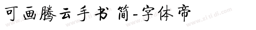 可画腾云手书 简字体转换